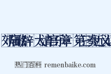 郊庙歌辞·太清宫乐章·第三奏近义词是什么意思的图片